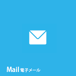 電子メール